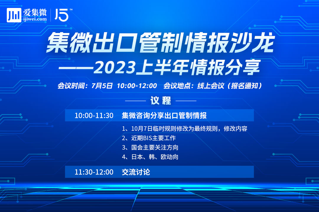 集微出口管制情报沙龙——2023上半年情报分享