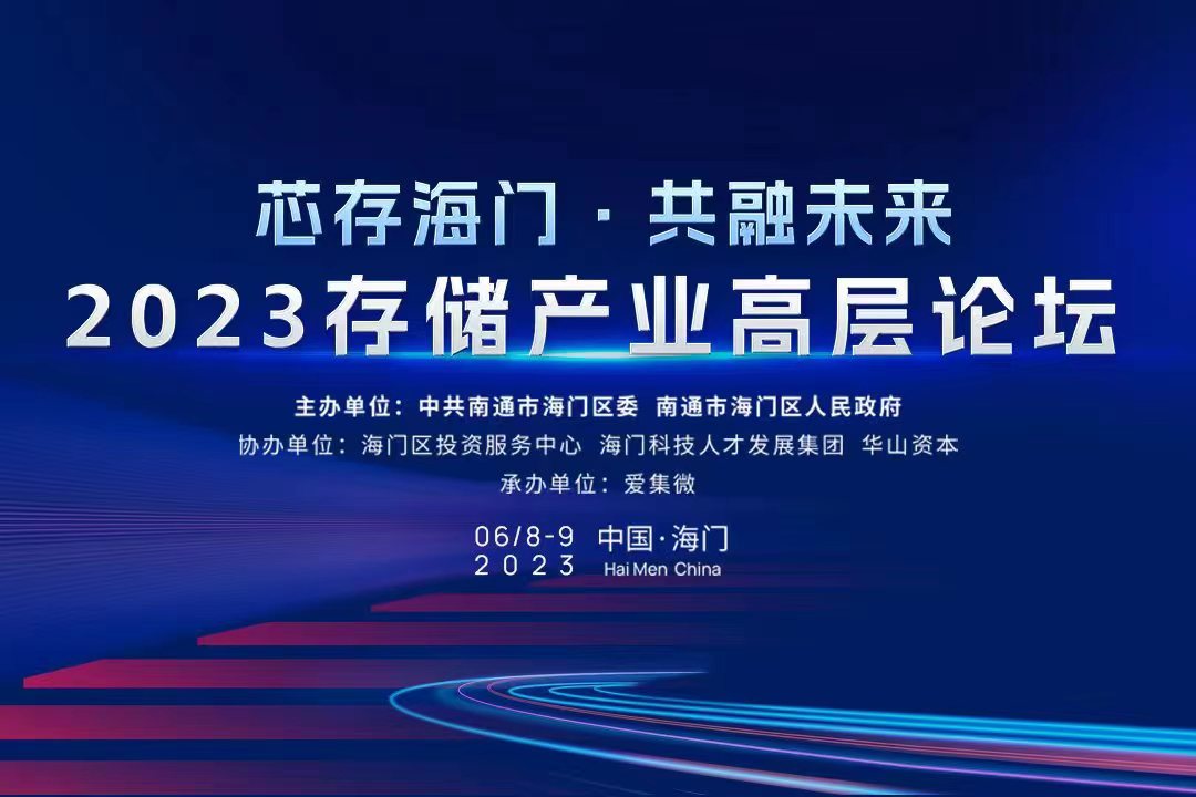 芯存海门 共融未来 2023海门存储高层论坛