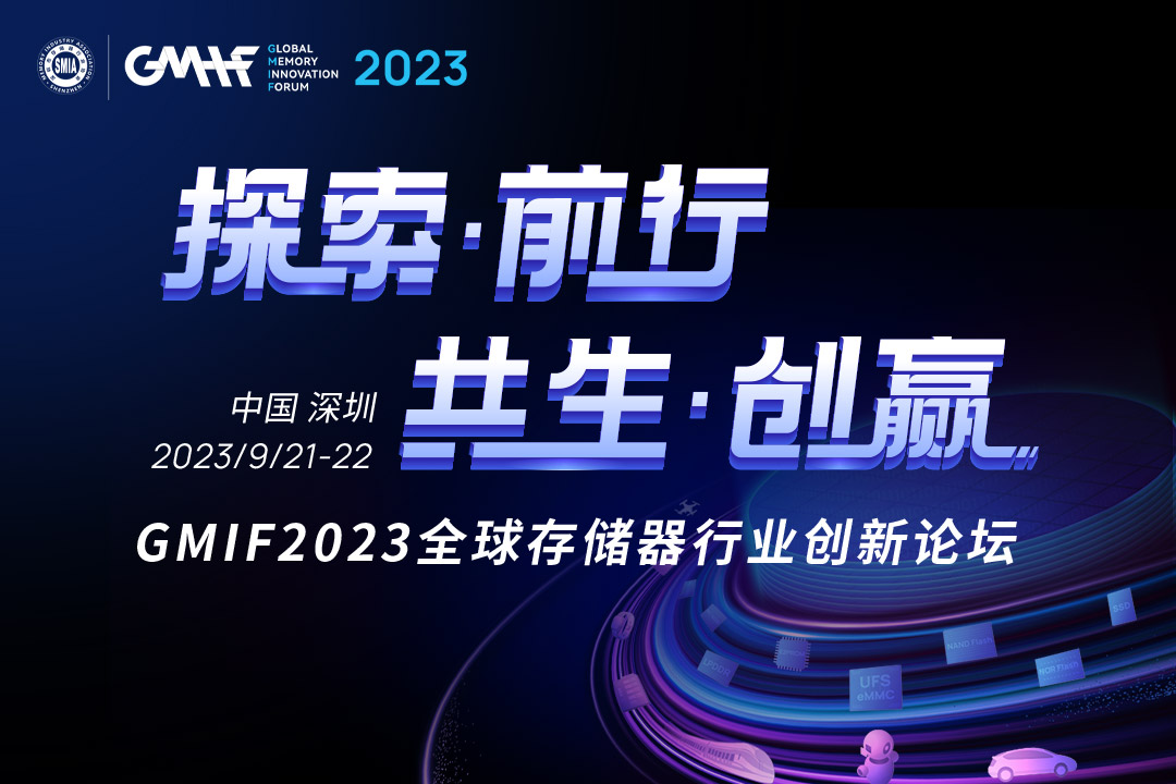 gmif2023 全球存储器行业创新论坛