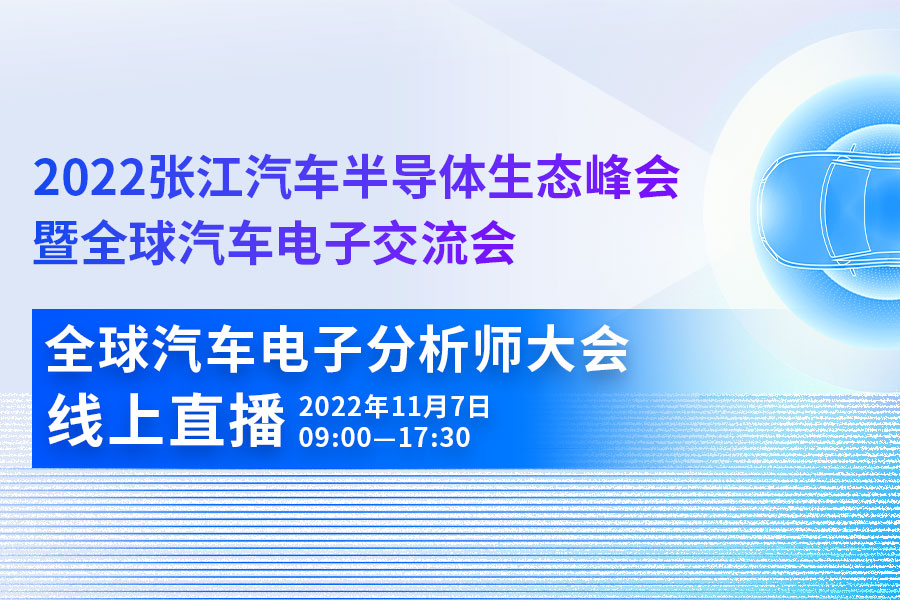 全球汽车电子分析师大会线上直播