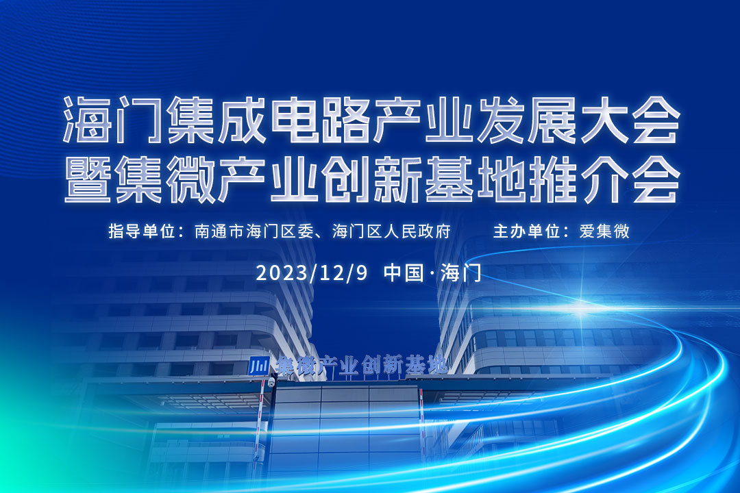 海门集成电路产业发展大会暨集微产业创新基地推介会