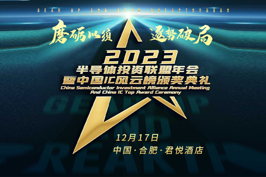 2023半导体投资联盟年会暨中国ic风云榜颁奖典礼