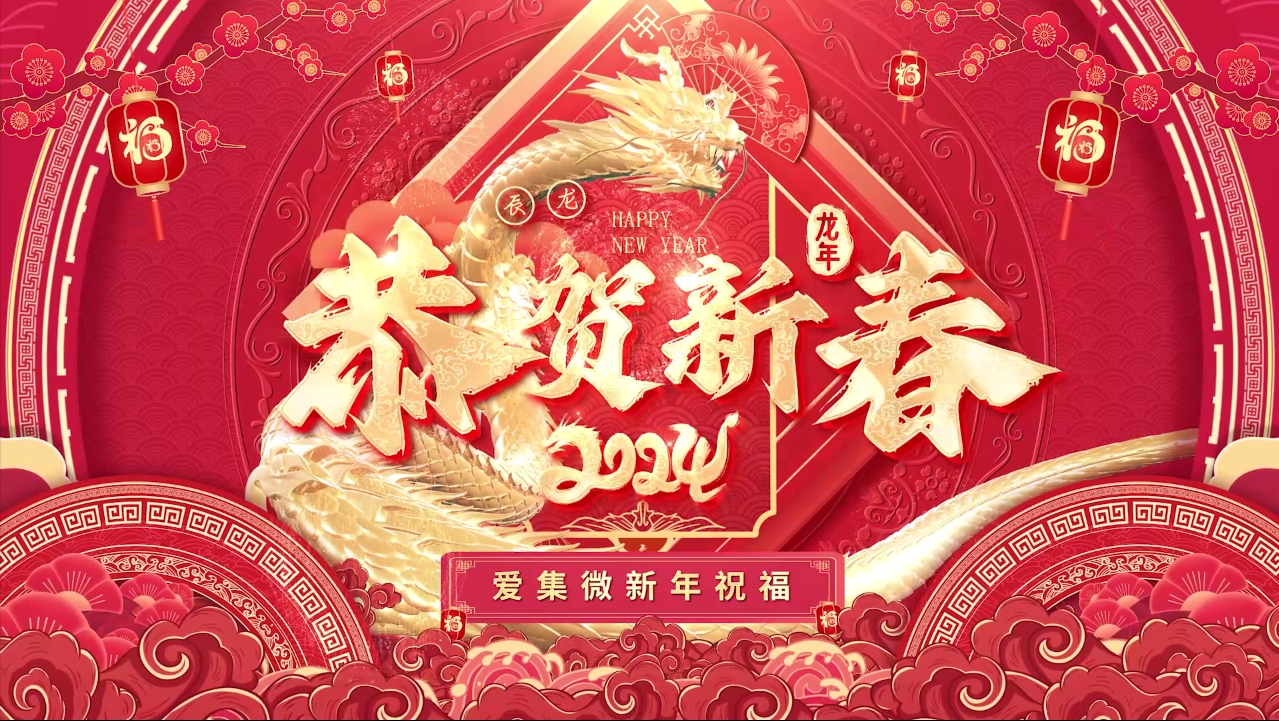 恭贺新春 | 爱集微创意龙年祝福语来啦