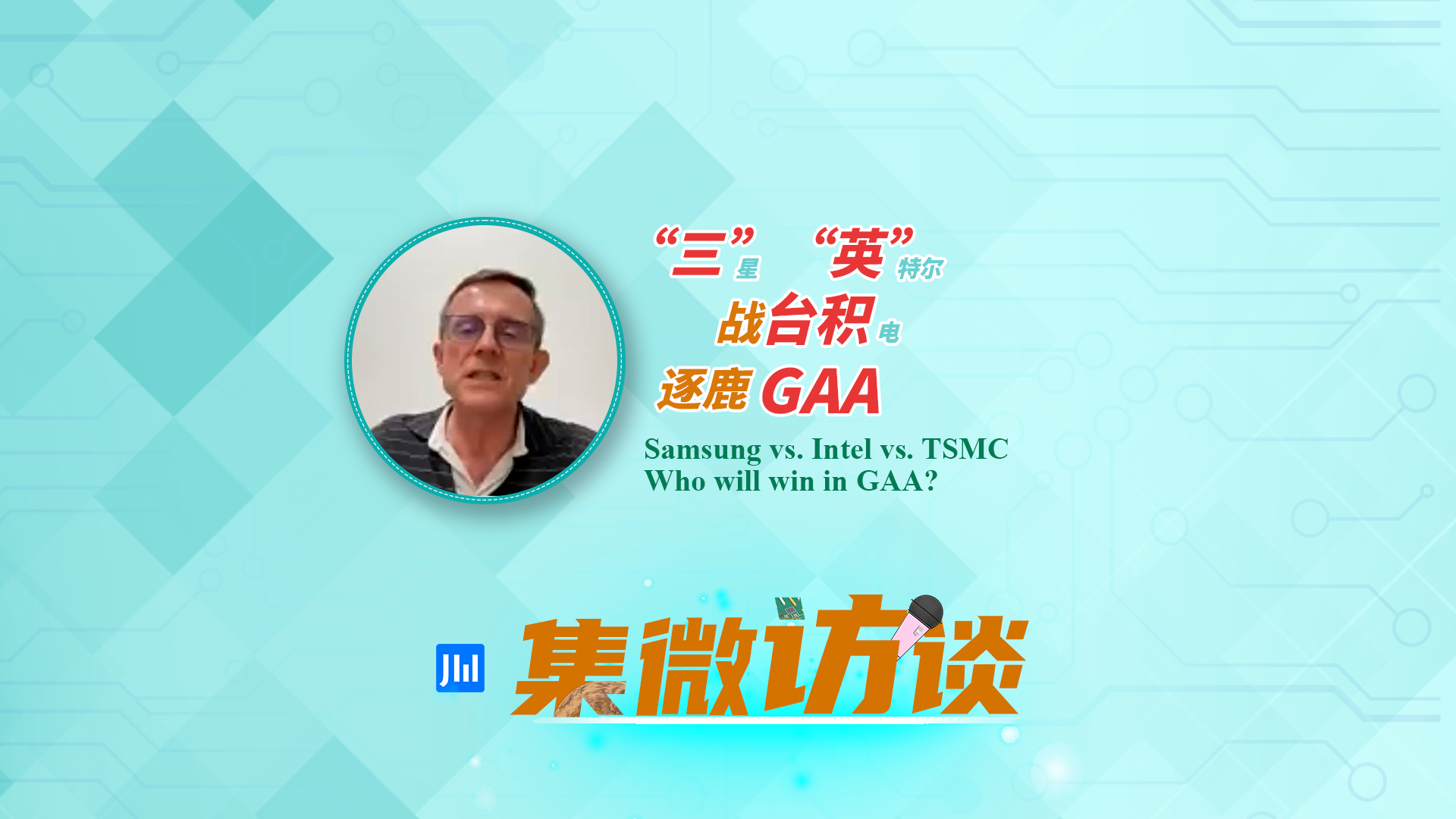 集微访谈第302期：“三”“英”战台积，逐鹿 gaa