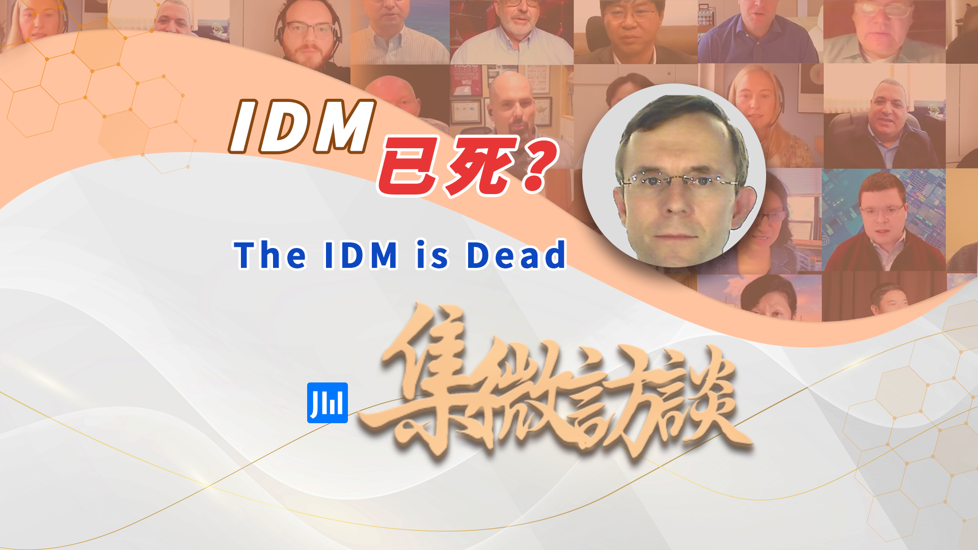 集微访谈第298期：idm 已死？