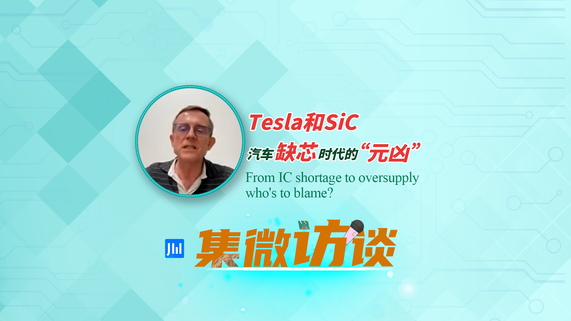 集微访谈第305期：tesla和sic，汽车缺芯时代的“元凶”